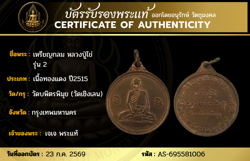 เหรียญกลม หลวงปู่ไข่ รุ่น 2