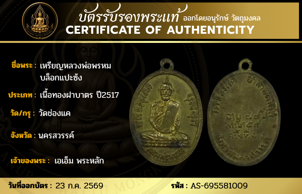 เหรียญหลวงพ่อพรหม  บล็อกแปะซ้ง