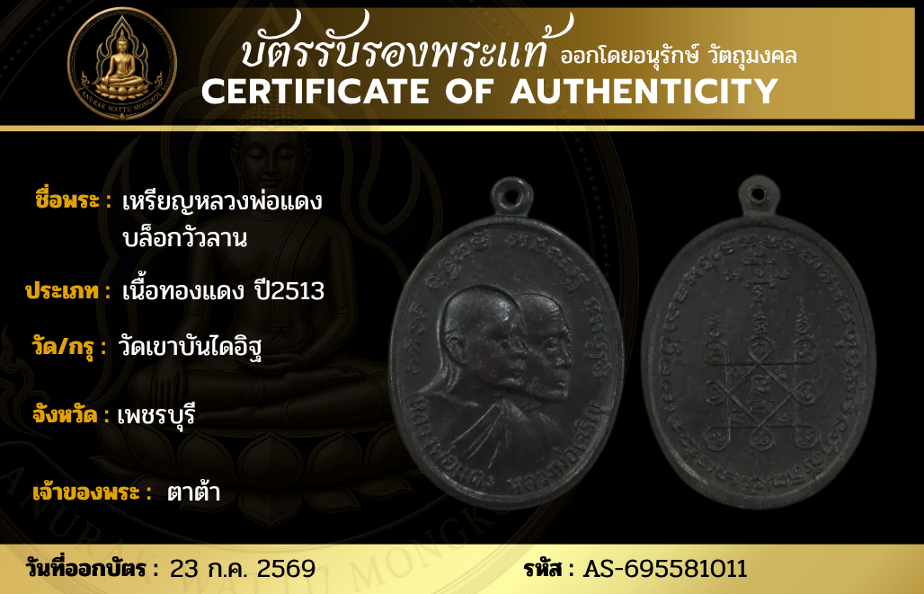 เหรียญหลวงพ่อแดง บล็อกวัวลาน