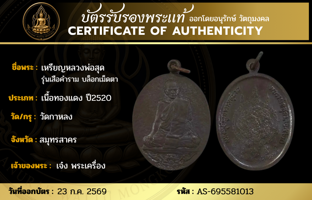 เหรียญหลวงพ่อสุด  รุ่นเสือคำราม บล็อกเม็ดตา